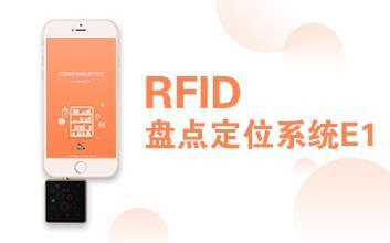 RFID盤點定位系統E1